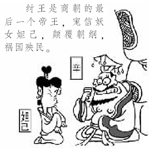 武王伐纣(漫画历史典故)