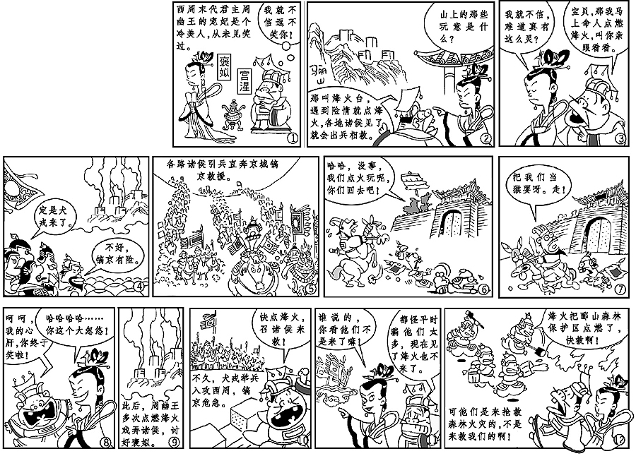 烽火戏诸侯 漫画历史典故