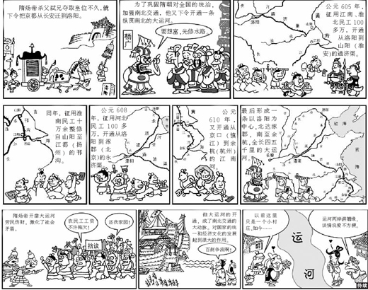 开凿大运河(漫话中国历史)