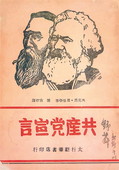 人民日报海外版- 《共产党宣言》在中国