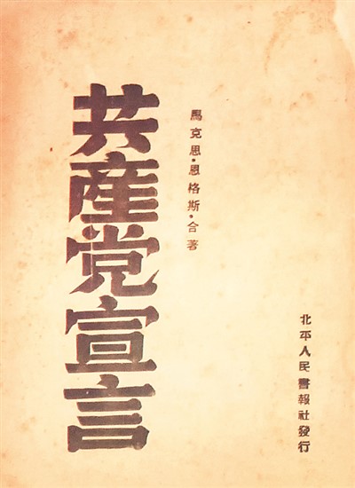 人民日报海外版- 《共产党宣言》在中国