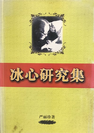 人民日报海外版- 冰心：“有了爱就有了一切”（中国经典作家在海外）