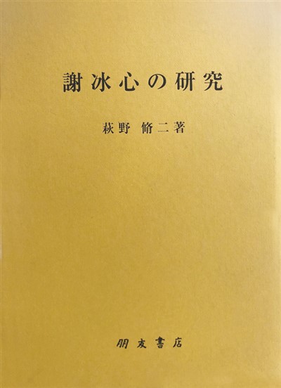 人民日报海外版- 冰心：“有了爱就有了一切”（中国经典作家在海外）