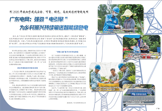 广东电网：强劲“电引擎”为乡村振兴持续输送智能绿色电
