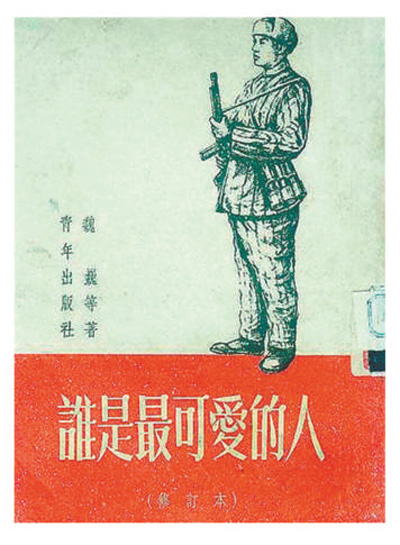 书写英雄壮举 赞颂英雄精神（品味红色经典(11)）