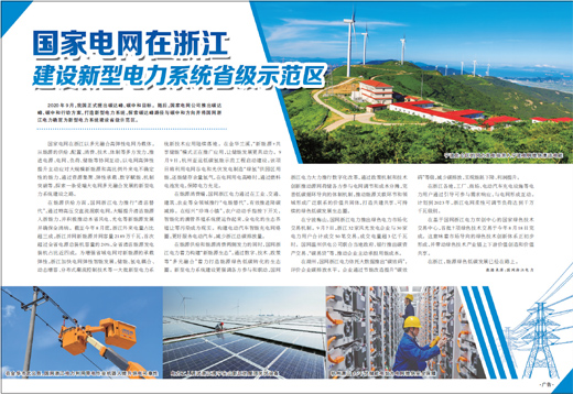 国家电网在浙江建设新型电力系统省级示范区