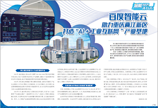 百度智能云助力重庆两江新区 打造“AI +工业互联网”产业基地
