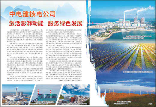 中电建核电公司：激活澎湃动能 服务绿色发展