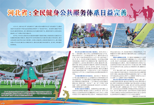 河北省:全民健身公共服务体系日益完善