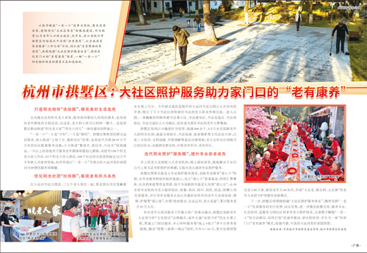 杭州市拱墅区：大社区照护服务助力家门口的“老有康养”