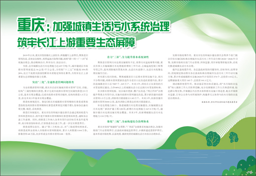 重庆：加强城镇生活污水系统治理 筑牢长江上游重要生态屏障