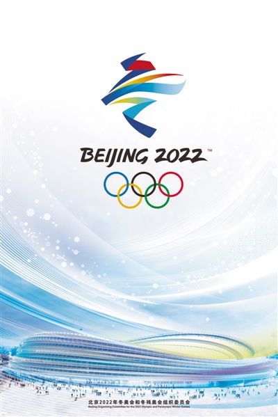 北京冬奥会和冬残奥会海报发布（走向冬奥）