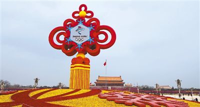 北京冬奥城市景观布置工作基本完成（走向冬奥）