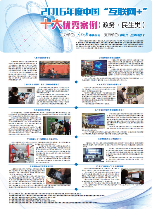 二〇一六年度中国“互联网+”优秀案例公布