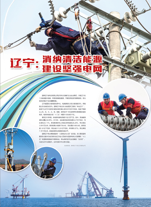 辽宁：消纳清洁能源建设坚强电网