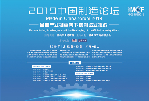 2019中国制造论坛全球产业链重构下的制造业挑战