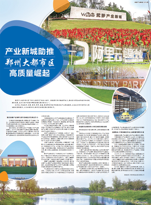产业新城助推郑州大都市区高质量崛起
