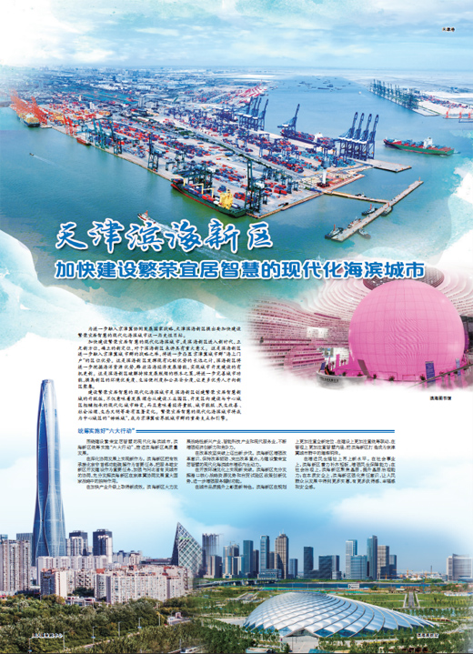 天津滨海新区加快建设繁荣宜居智慧的现代化海滨城市