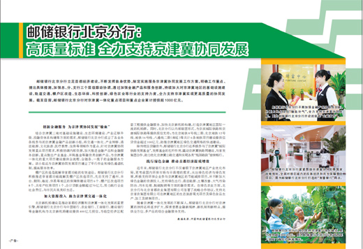 邮储银行北京分行：高质量标准全力支持京津冀协同发展