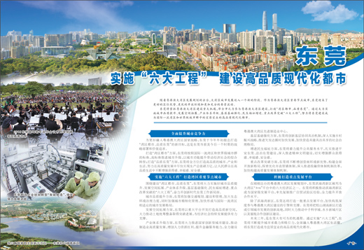 东莞实施“六大工程”建设高品质现代化都市