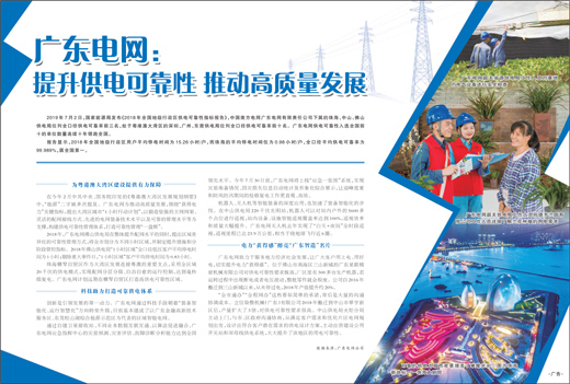 广东电网：提升供电可靠性推动高质量发展