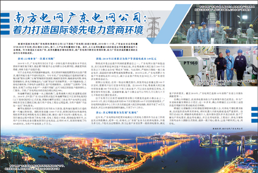南方电网广东电网公司：着力打造国际领先电力营商环境