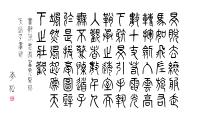 李松先生书写的商周金文等书体,是一种神秘而又亲切的古代文字.