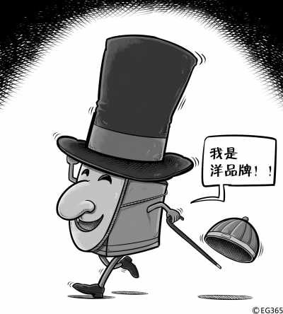 假洋牌子凭什么横行(视窗·解码洋品牌(下))