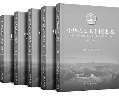 《中华人民共和国史稿》：一部权威的新中国史