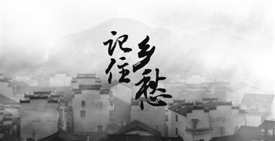 纪录片《记住乡愁》海报.