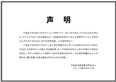 中国金天经济技术开发中心在人民日报发表声明