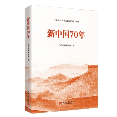 学习新中国史的优秀读物（逐梦70年） ——评《新中国70年》