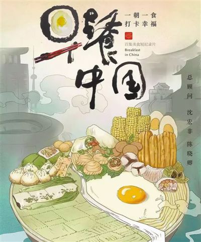 网络纪录片《早餐中国》第二季有点新意少点惊喜