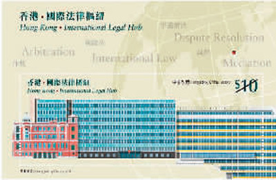 香港邮政发售“国际法律枢纽”特别邮票