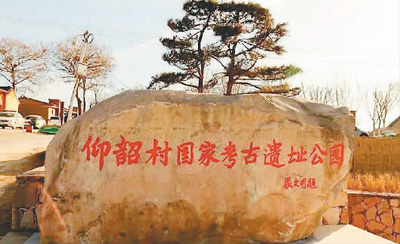 考古遗址公园带火了仰韶文化