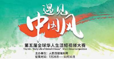 第五届全球华人生活短视频大赛正式启动