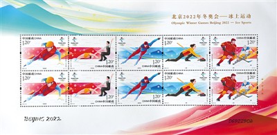 北京2022年冬奥会 “冰上运动”纪念邮票首发