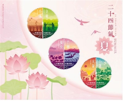香港邮政发行“二十四节气——夏”特别邮票
