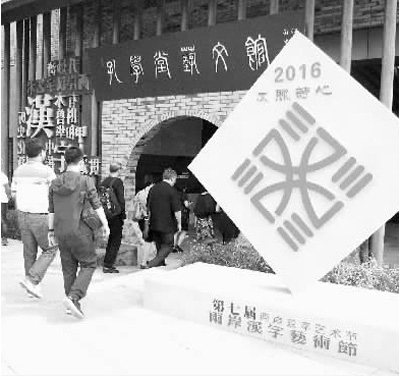 第七届两岸汉字艺术节在贵阳开幕