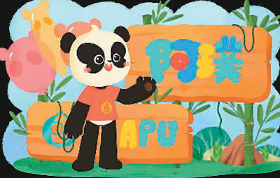 大熊猫国际形象“阿璞”诞生