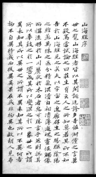 吴宽手抄本《山海经》(善本掌故)