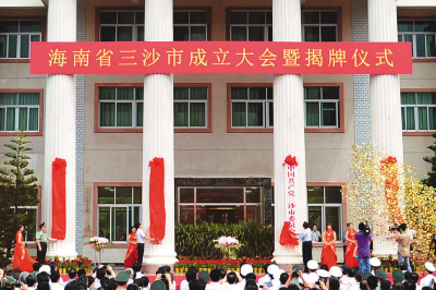图为海南省三沙市成立大会暨揭牌仪式在三沙市永兴岛隆重举行.