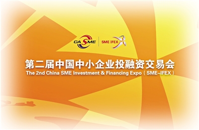 第二届中国中小企业投融资交易会（北京国家会议中心 7/7-9）