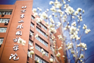 让我们所有校友相约回家：北京第二外国语学院50岁生日