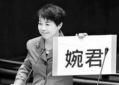 网络问政风行 台湾政客:婉君,请和我做朋友吧!