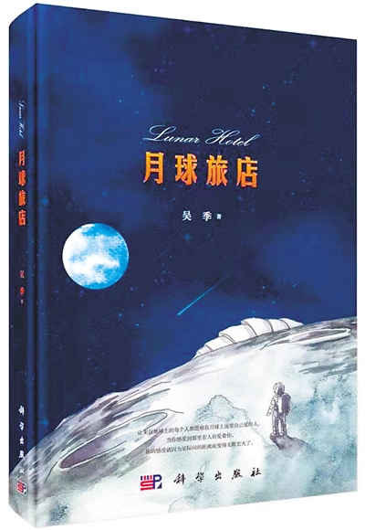 硬核科幻新著《月球旅店》首发式在京举行