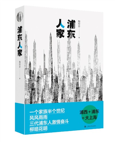 《浦东人家》：用文学的形式记录上海浦东发展的成功尝试