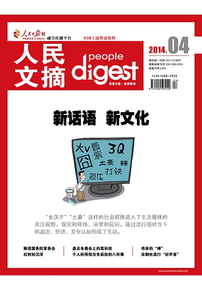 免费杂志《人民文摘 2014年4月刊》“国家秘密”的秘密