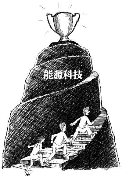 占领能源科技制高点