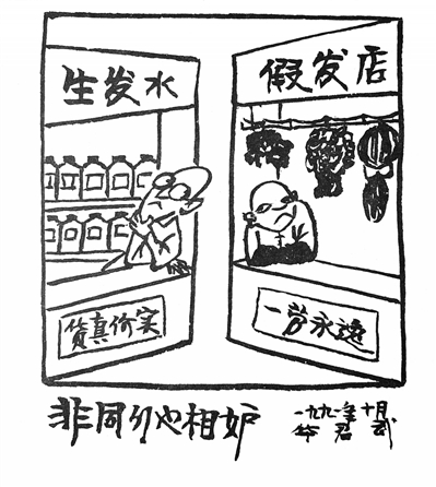 讽刺与幽默 - 漫画大众化